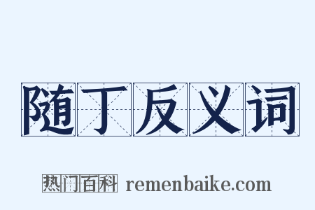 随丁反义词是什么意思的图片